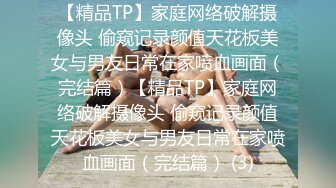 【精品TP】家庭网络破解摄像头 偷窥记录颜值天花板美女与男友日常在家喷血画面（完结篇）【精品TP】家庭网络破解摄像头 偷窥记录颜值天花板美女与男友日常在家喷血画面（完结篇） (3)