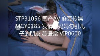 STP31056 国产AV 麻豆传媒 MCY0185 发情的妈妈勾引儿子的朋友 苏语棠 VIP0600