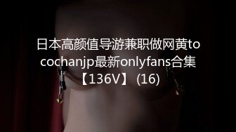 日本高颜值导游兼职做网黄tocochanjp最新onlyfans合集【136V】 (16)