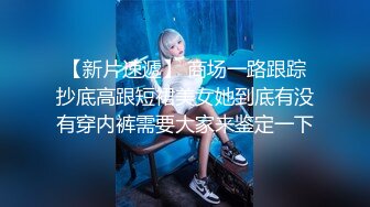 推特极品女神Miao喵酱最新揉逼玩穴私拍 巧克力与香子兰香草的COSPLAY 高清720P版