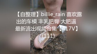 重金定制，快手已永久封停18万粉丰腴大胸反差骚女【欣妹妹】全裸骚舞、抖奶、顶胯各种高潮脸无水完整全套 (6)