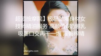  胖子传媒工作室美容院工作良家少妇，开车接上酒店操逼，看着文静，上了床操起了好骚