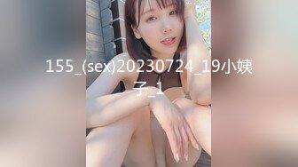 155_(sex)20230724_19小姨子_1