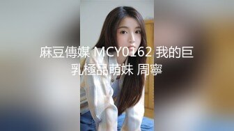 麻豆傳媒 MCY0162 我的巨乳極品萌妹 周寧