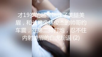 才19岁的超级嫩妹子美腿美眉，和长得像林俊杰的帅哥约车震，在第二排打炮，忍不住内射美眉的白虎粉逼 (2)