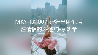 MKY-TX-007-淫行出租车.后座情侣的3P邀约-季妍希