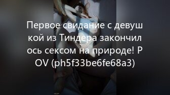 Первое свидание с девушкой из Тиндера закончилось сексом на природе! POV (ph5f33be6fe68a3)