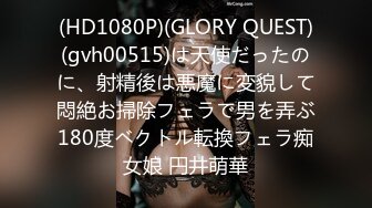 (HD1080P)(GLORY QUEST)(gvh00515)は天使だったのに、射精後は悪魔に変貌して悶絶お掃除フェラで男を弄ぶ180度ベクトル転換フェラ痴女娘 円井萌華