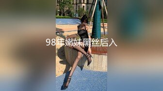 98年嫩妹黑丝后入