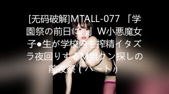 [无码破解]MTALL-077 「学園祭の前日に…」W小悪魔女子●生が学校内を搾精イタズラ夜回りするM男クン探しの前夜祭（ハート）