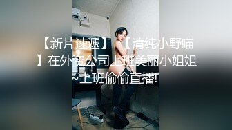 【新片速遞】  【清纯小野喵】在外资公司上班美丽小姐姐~上班偷偷直播! 