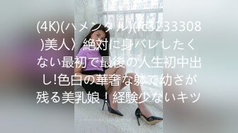 (4K)(ハメンタル)(fc3233308)美人〉絶対に身バレしたくない最初で最後の人生初中出し!色白の華奢な躰で幼さが残る美乳娘！経験少ないキツ