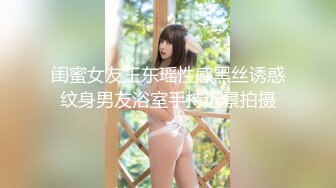 闺蜜女友王东瑶性感黑丝诱惑纹身男友浴室手持近景拍摄