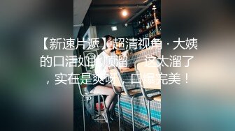  胖子传媒工作室_这妹子真拼，干完以后又在接单了，奶子有点塌估计生完孩子了