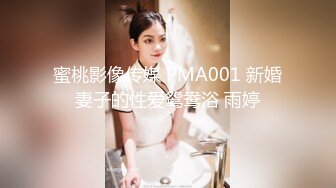 蜜桃影像传媒 PMA001 新婚妻子的性爱鸳鸯浴 雨婷