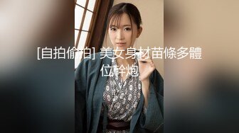 [自拍偷拍] 美女身材苗條多體位幹炮