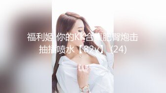 【新片速遞 】女人什么时候最有味道 ❤️ 就是你操着她的时候、嘴里喊着不要不要，但脸上的表情却充满了趣味性！