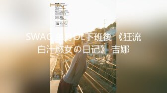 SWAG 单身OL下班後 《狂流白汁慾女の日记》 吉娜