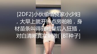 [2DF2]小伙偷情良家小少妇，大早上就开钟点房啪啪，身材苗条叫得骚翘臀后入狂插，对白清晰真实刺激( [BT种子]