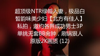 超顶级NTR绿帽人妻，极品白皙韵味美少妇【北方有佳人】私拍，邀约各界成功男士3P单挑无套BB肏肿，刷锅狠人原版2K画质 (12)