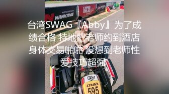 ★☆全网推荐☆★新晋女神日入过万 可见多受欢迎【tw_peggy111】，看一眼恋爱的味道，无毛自慰，主打的就是真实，无美颜更有看头，佳品推荐新晋女神日入过万 可见多受欢迎【tw_peggy111】，看 (7)