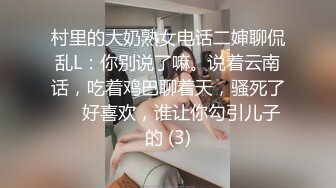 村里的大奶熟女电话二婶聊侃乱L：你别说了嘛。说着云南话，吃着鸡巴聊着天，骚死了❤️好喜欢，谁让你勾引儿子的 (3)