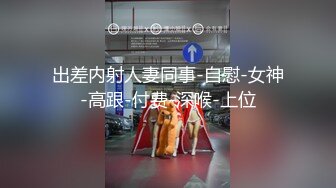 出差内射人妻同事-自慰-女神-高跟-付费-深喉-上位