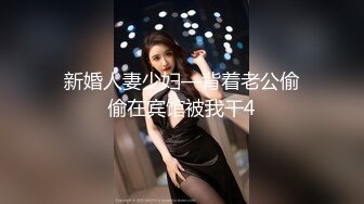 新婚人妻少妇—背着老公偷偷在宾馆被我干4