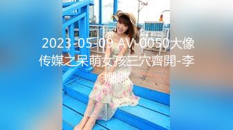  2023-05-09 AV-0050大像传媒之呆萌女孩三穴齊開-李娜娜