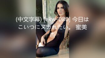 (麻豆傳媒)(mfk-0021)(20230912)強勢的妹妹