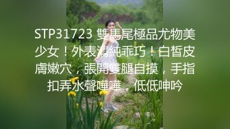 STP31723 雙馬尾極品尤物美少女！外表清純乖巧！白皙皮膚嫩穴，張開雙腿自摸，手指扣弄水聲嘩嘩，低低呻吟