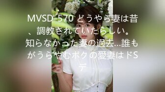 MVSD-570 どうやら妻は昔、調教されていたらしい。 知らなかった妻の過去…誰もがうらやむボクの愛妻はドSデ