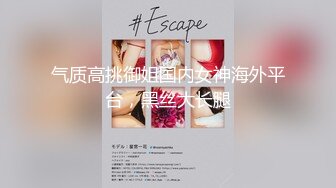 【新速片遞】伪娘 好累 好爽 眼镜女装大佬 两个美妖拼刺刀 操的好累也好爽 