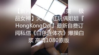 【新片速遞】  【超唯美❤️极品女神】火爆网红玩偶姐姐『HongKongDol』最新自费订阅私信《白色连体衣》爆操白浆 高清1080原版 