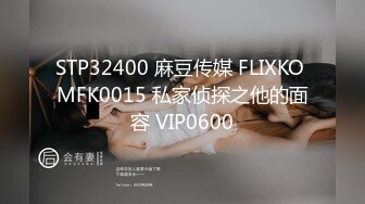 STP32400 麻豆传媒 FLIXKO MFK0015 私家侦探之他的面容 VIP0600