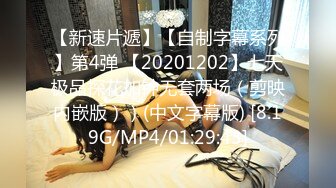 【新速片遞】【自制字幕系列】第4弹 【20201202】七天极品探花加钟无套两场（剪映内嵌版））(中文字幕版) [8.19G/MP4/01:29:43]