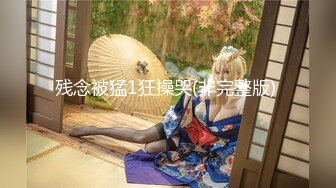 【可御可萌小萝莉✨onlyfans】⭐Amber⭐▶▶长相和身材实在是太顶了 喜欢动漫和Coser