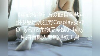 《重磅核弹》万众瞩目可盐可甜极品巨乳狂野Cosplay女神OnlyFans尤物反差婊ur4vity私拍有钱人专属泄欲工具