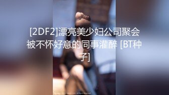 [2DF2]某大学社会系专业性感漂亮的校花美女与前男友爱爱私拍,分手后被无情曝出,原来漂亮的美女都很骚 [BT种子]