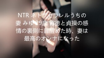 NTR ネトラセラレルうちの妻 みゆ 29歳 背徳と貞操の感情の裏側に目醒めた時、妻は最高のオンナになった