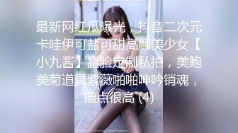 最新网红瓜曝光，抖音二次元卡哇伊可盐可甜高颜美少女【小九酱】露脸定制私拍，美鲍美菊道具紫薇啪啪呻吟销魂，撸点很高 (4)