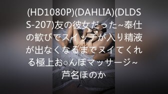 (HD1080P)(DAHLIA)(DLDSS-207)友の彼女だった~奉仕の歓びでスイッチが入り精液が出なくなるまでヌイてくれる極上お○んぽマッサージ~ 芦名ほのか