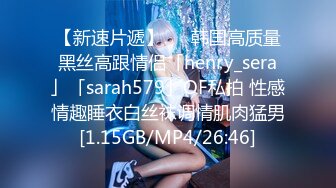 【新速片遞】   ✨韩国高质量黑丝高跟情侣「henry_sera」「sarah579」OF私拍 性感情趣睡衣白丝袜调情肌肉猛男[1.15GB/MP4/26:46]