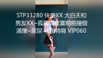 STP33280 快樂XX 大白天和男友XX~孤獨與寂寞啪啪撞個滿懷~尿尿~瓣B特寫 VIP0600