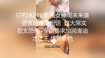 STP24245 外围女神周末来袭  甜美苗条又听话  这大屌实在太恐怖  强烈要求加润滑油才让干 精彩香艳