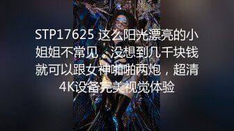 STP17625 这么阳光漂亮的小姐姐不常见，没想到几千块钱就可以跟女神啪啪两炮，超清4K设备完美视觉体验