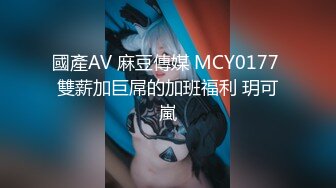 國產AV 麻豆傳媒 MCY0177 雙薪加巨屌的加班福利 玥可嵐