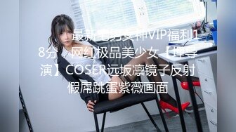 ⚫️⚫️最新宅男女神VIP福利18分，网红极品美少女【埋导演】COSER远坂凛镜子反射假屌跳蛋紫薇画面