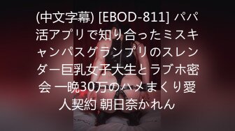 (中文字幕) [EBOD-811] パパ活アプリで知り合ったミスキャンパスグランプリのスレンダー巨乳女子大生とラブホ密会 一晩30万のハメまくり愛人契約 朝日奈かれん