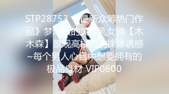 STP28753 《最新众筹热门作品》梦幻般的美巨乳女神【木木森】景观高楼内的裸体诱惑~每个男人心目中想要拥有的极品身材 VIP0600